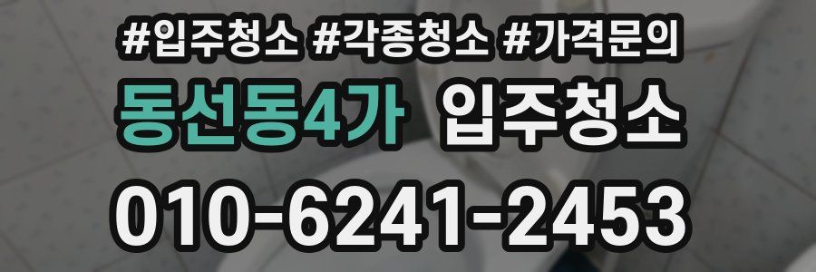 동선동4가 이사청소