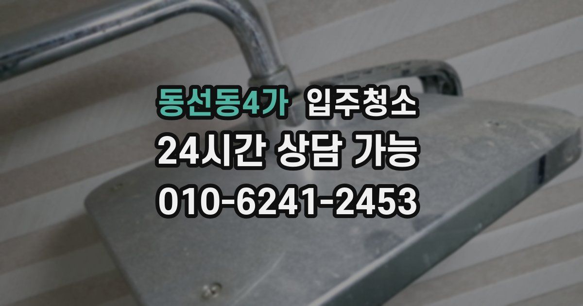 동선동4가 입주청소