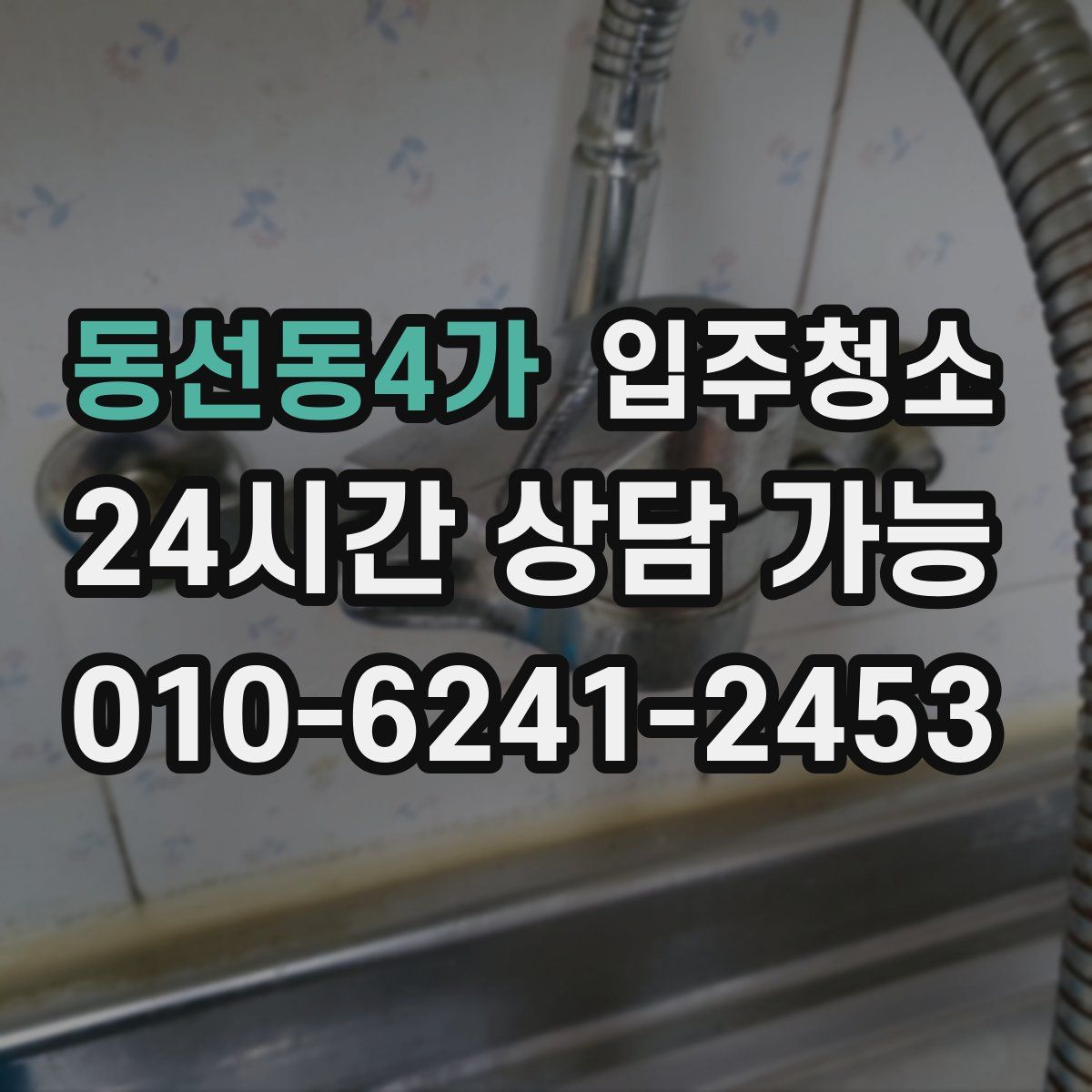 동선동4가 원룸청소