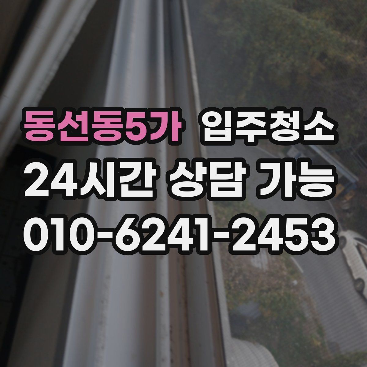 동선동5가 입주청소 환풍구 커버 주변 먼지 정리법