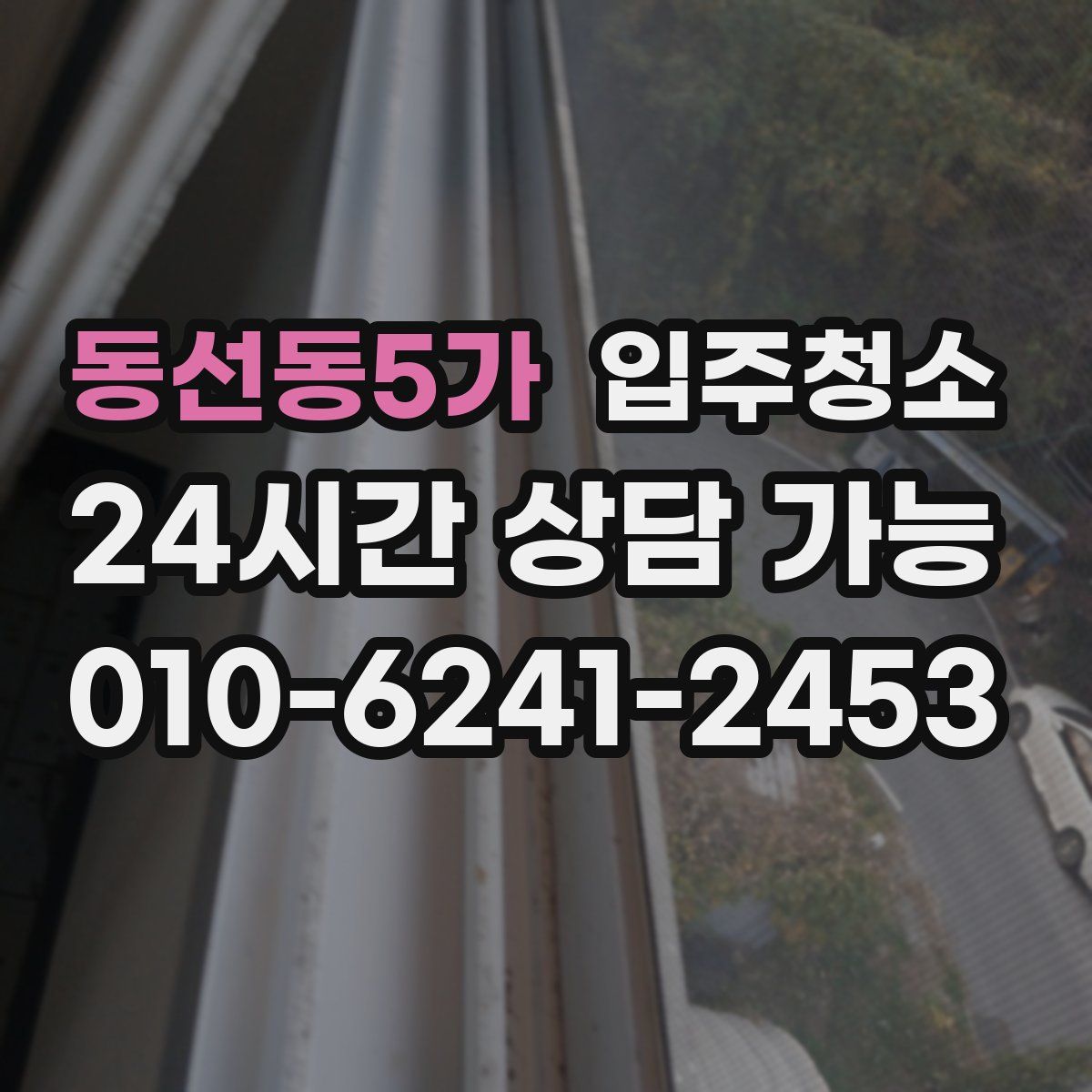 동선동5가 원룸청소