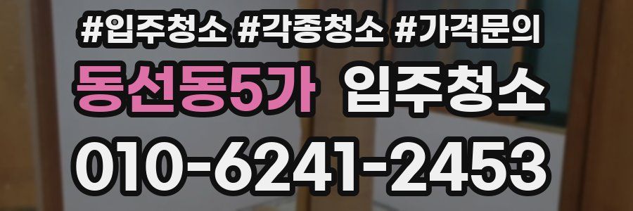 동선동5가 이사청소