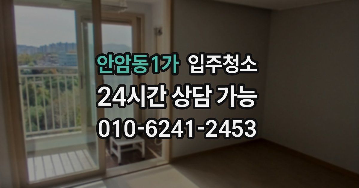 안암동1가 입주청소