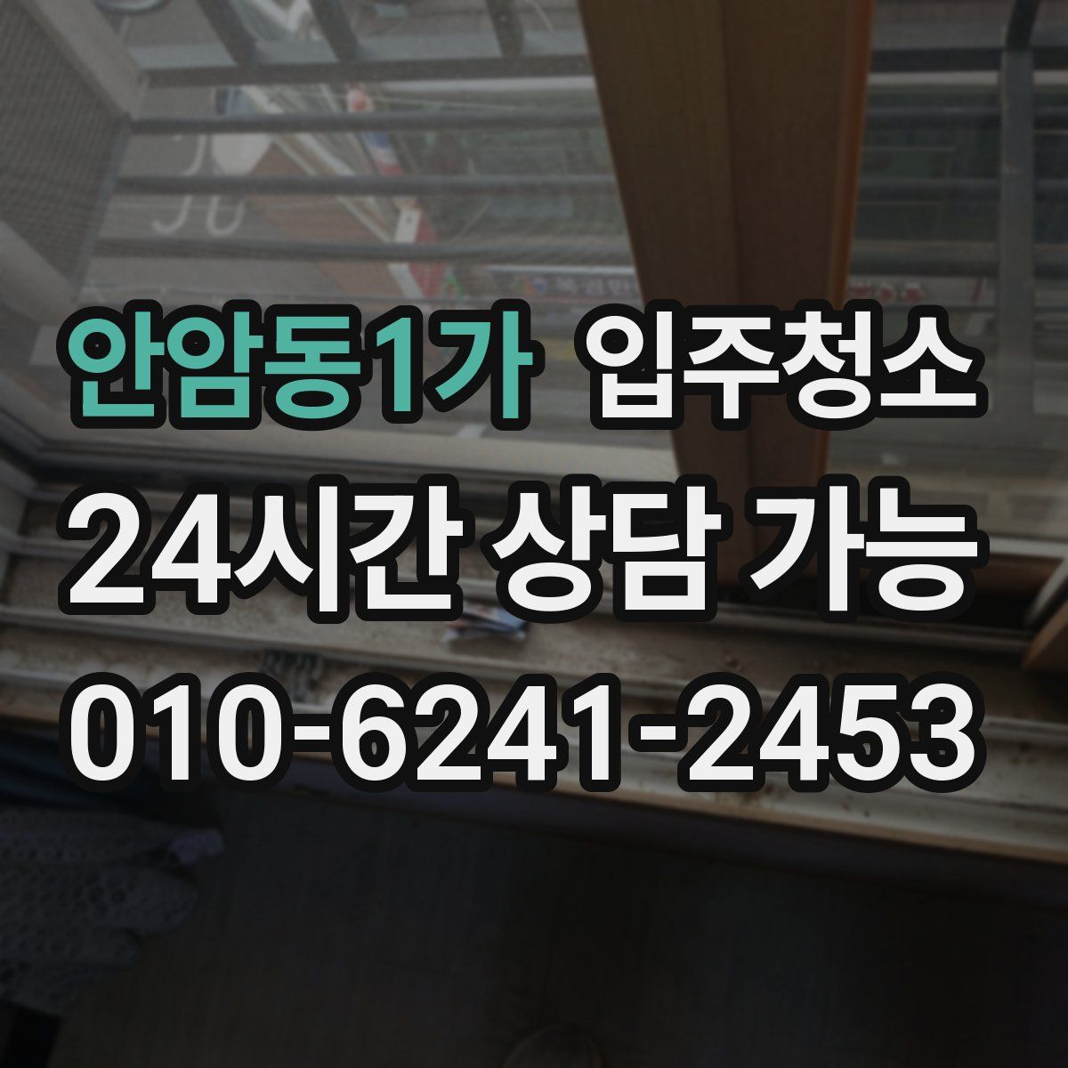 안암동1가 원룸청소