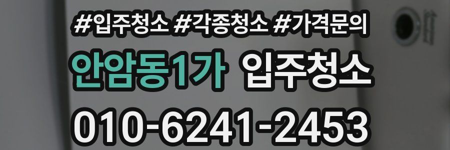 안암동1가 이사청소