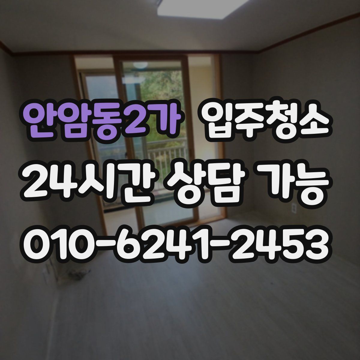 안암동2가 원룸청소