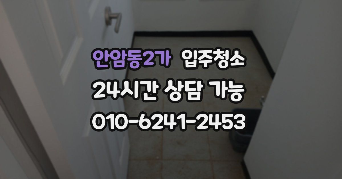 안암동2가 입주청소