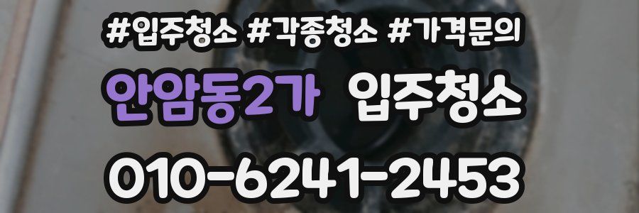 안암동2가 이사청소