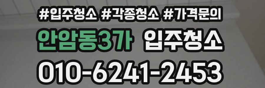 안암동3가 이사청소