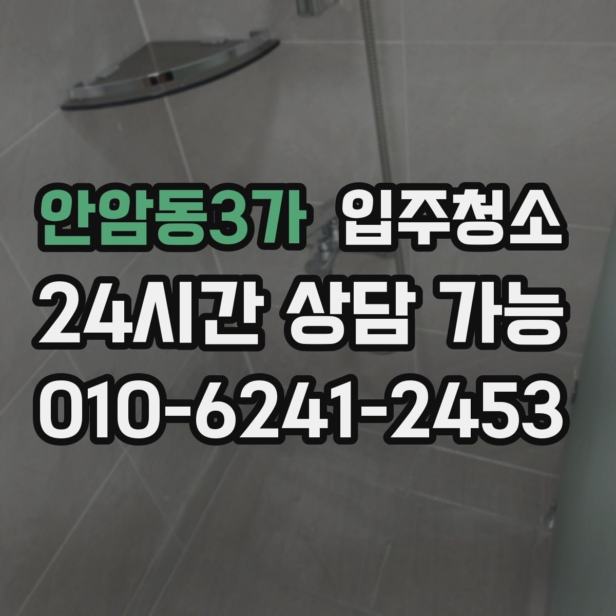 안암동3가 원룸청소