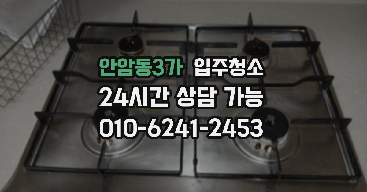 안암동3가 입주청소