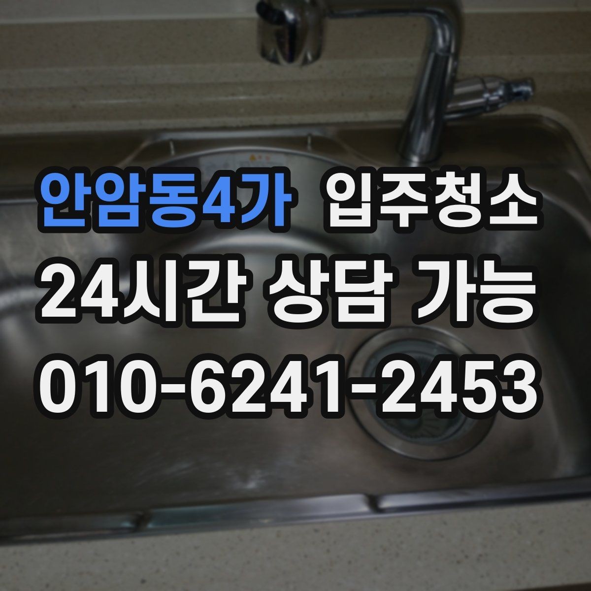 안암동4가 입주청소 소형 매장 오픈 전 기본 정리