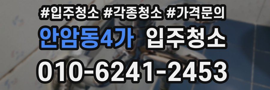 안암동4가 이사청소