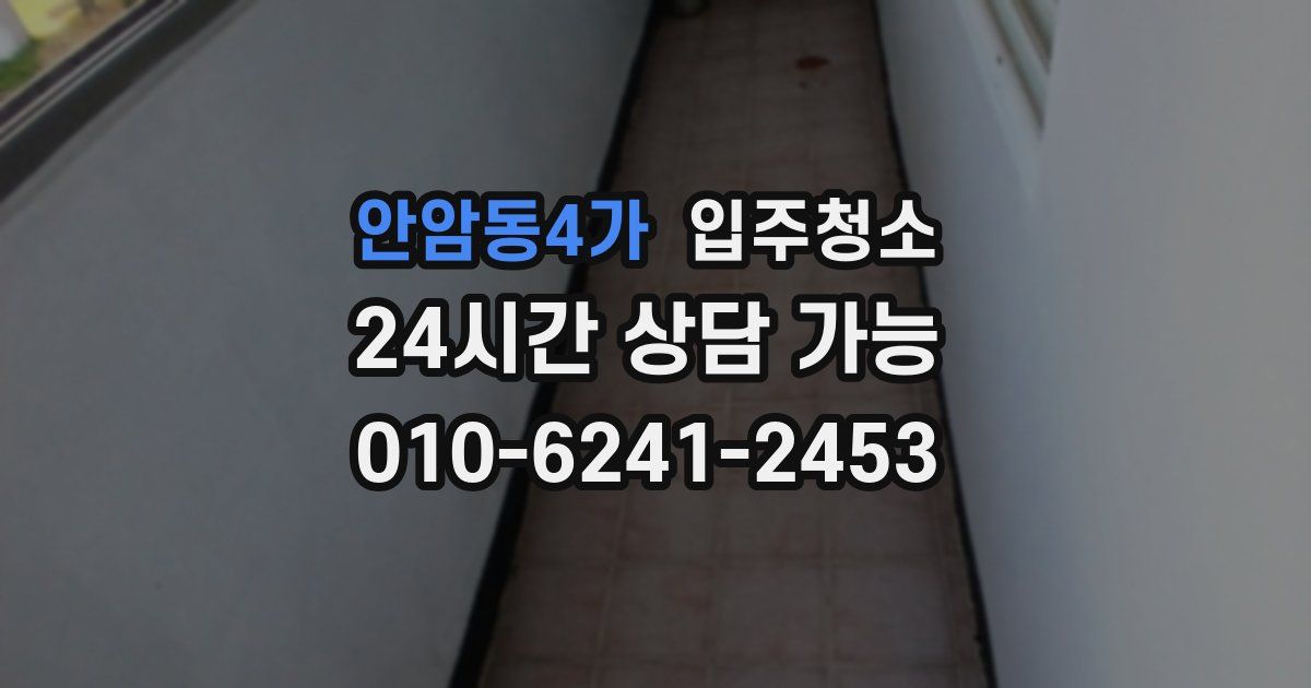 안암동4가 입주청소