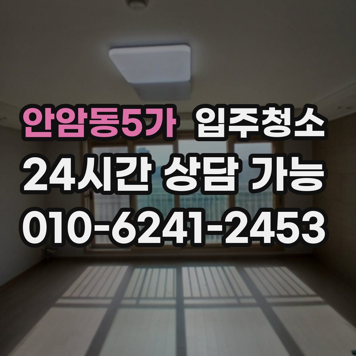 안암동5가 원룸청소