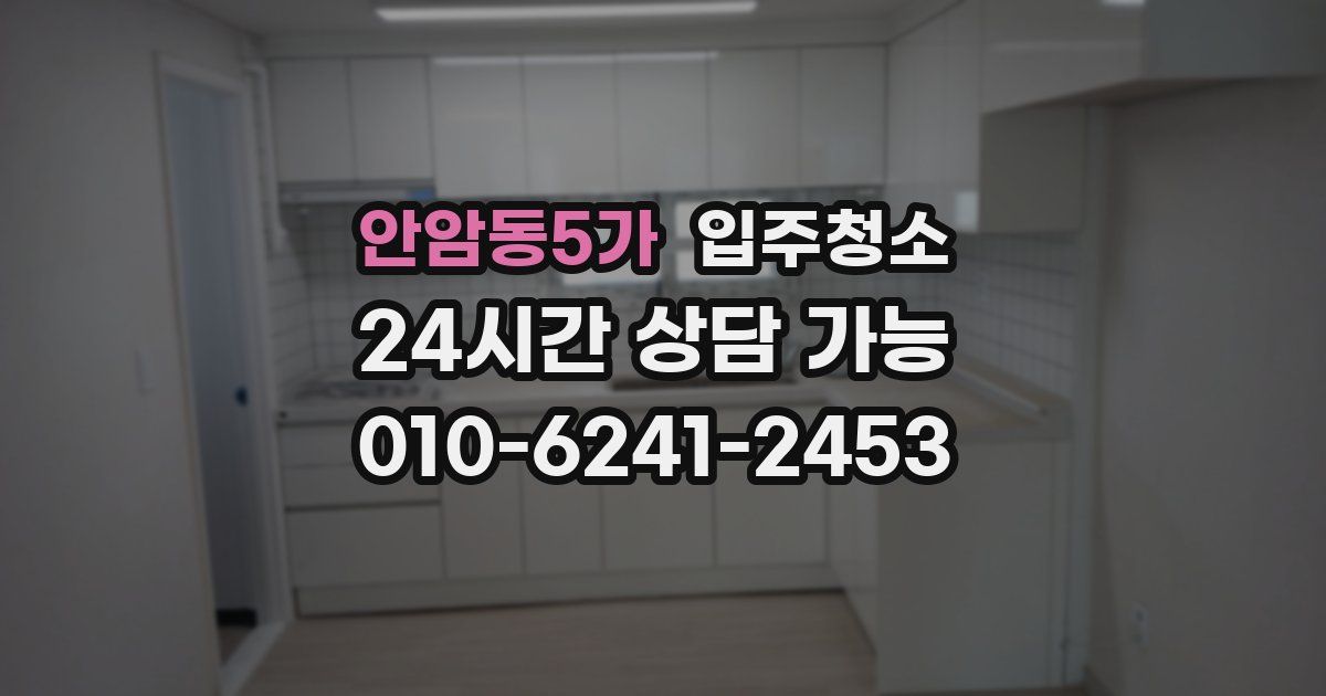 안암동5가 입주청소