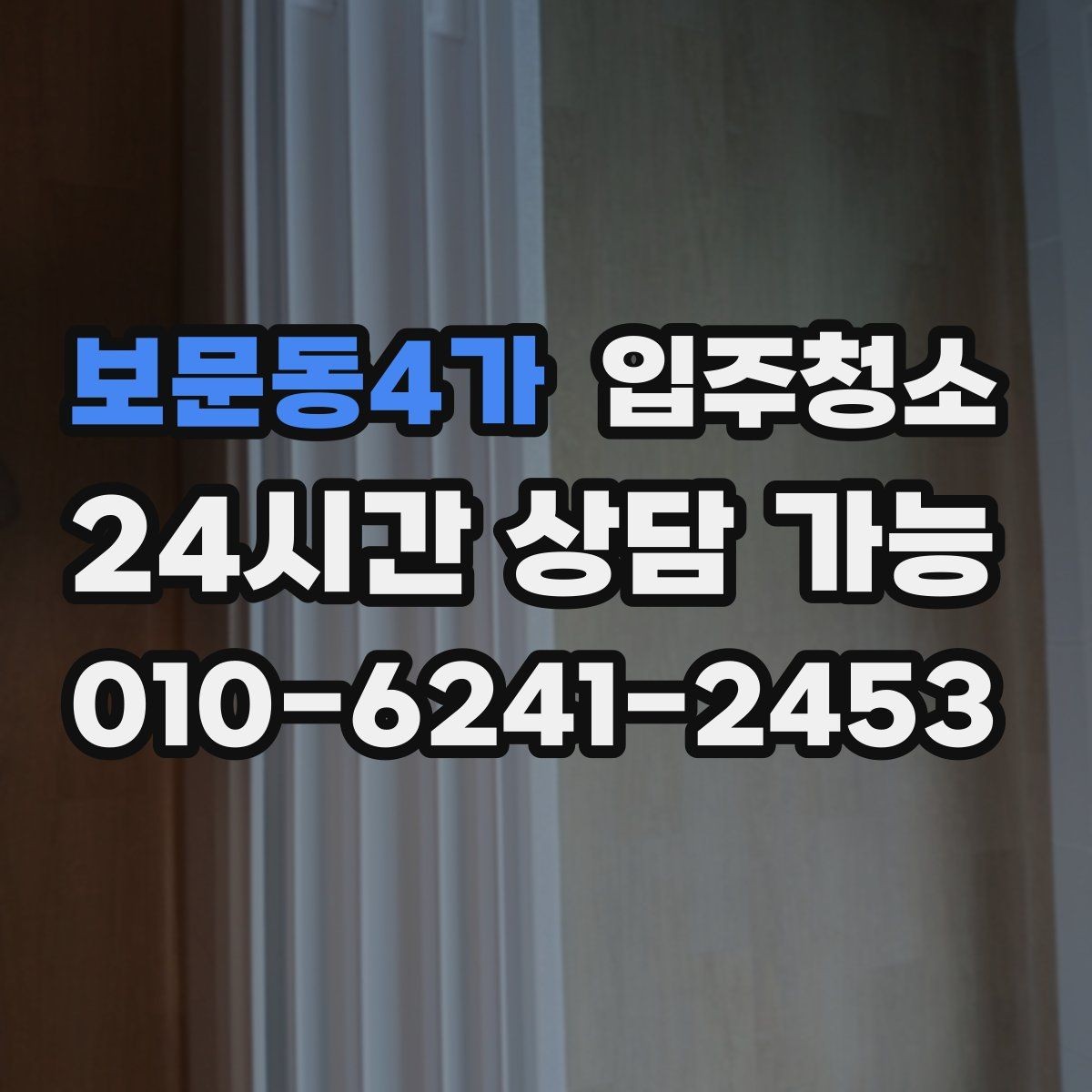 보문동4가 입주청소 문틀 몰딩 손때가 신경 쓰일 때 정리 순서