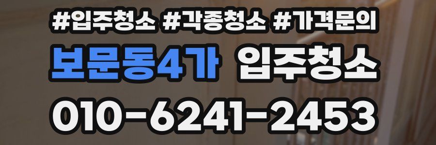 보문동4가 이사청소