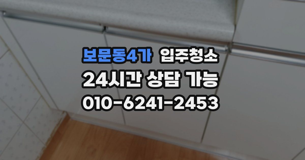 보문동4가 입주청소