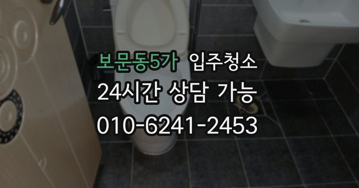 보문동5가 입주청소