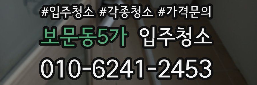 보문동5가 이사청소