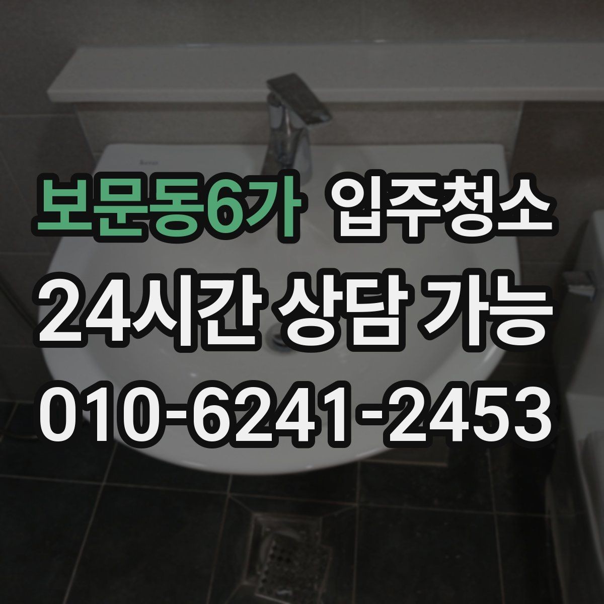 보문동6가 입주청소 처음부터 관리가 편한 집 만들기