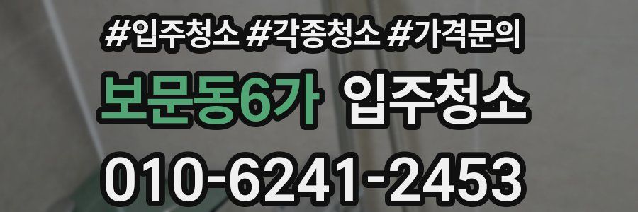 보문동6가 이사청소
