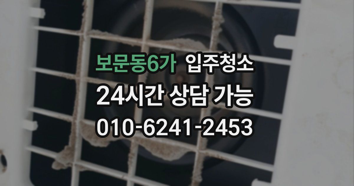 보문동6가 입주청소