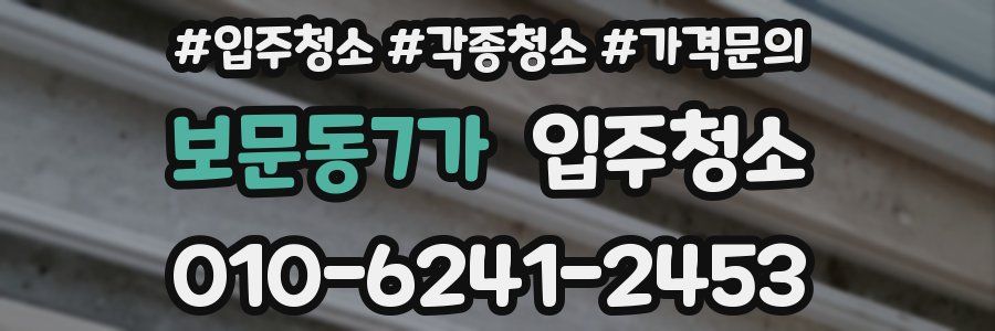 보문동7가 이사청소