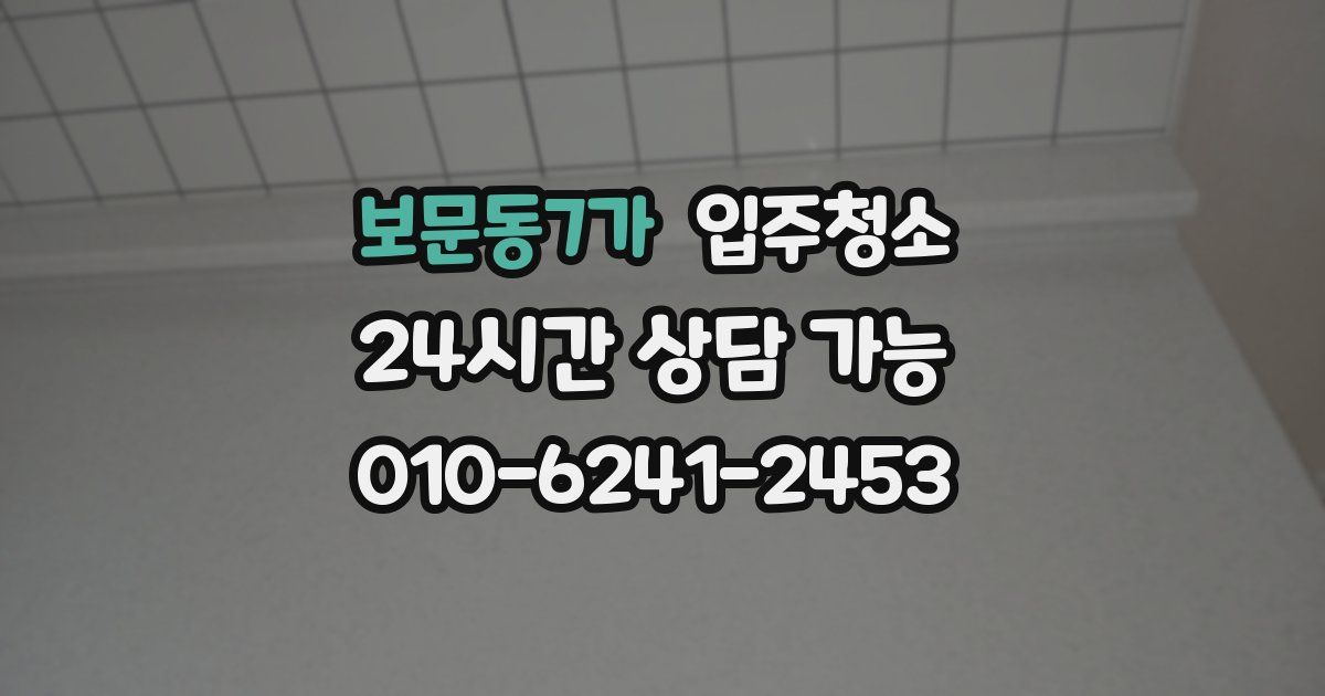 보문동7가 입주청소