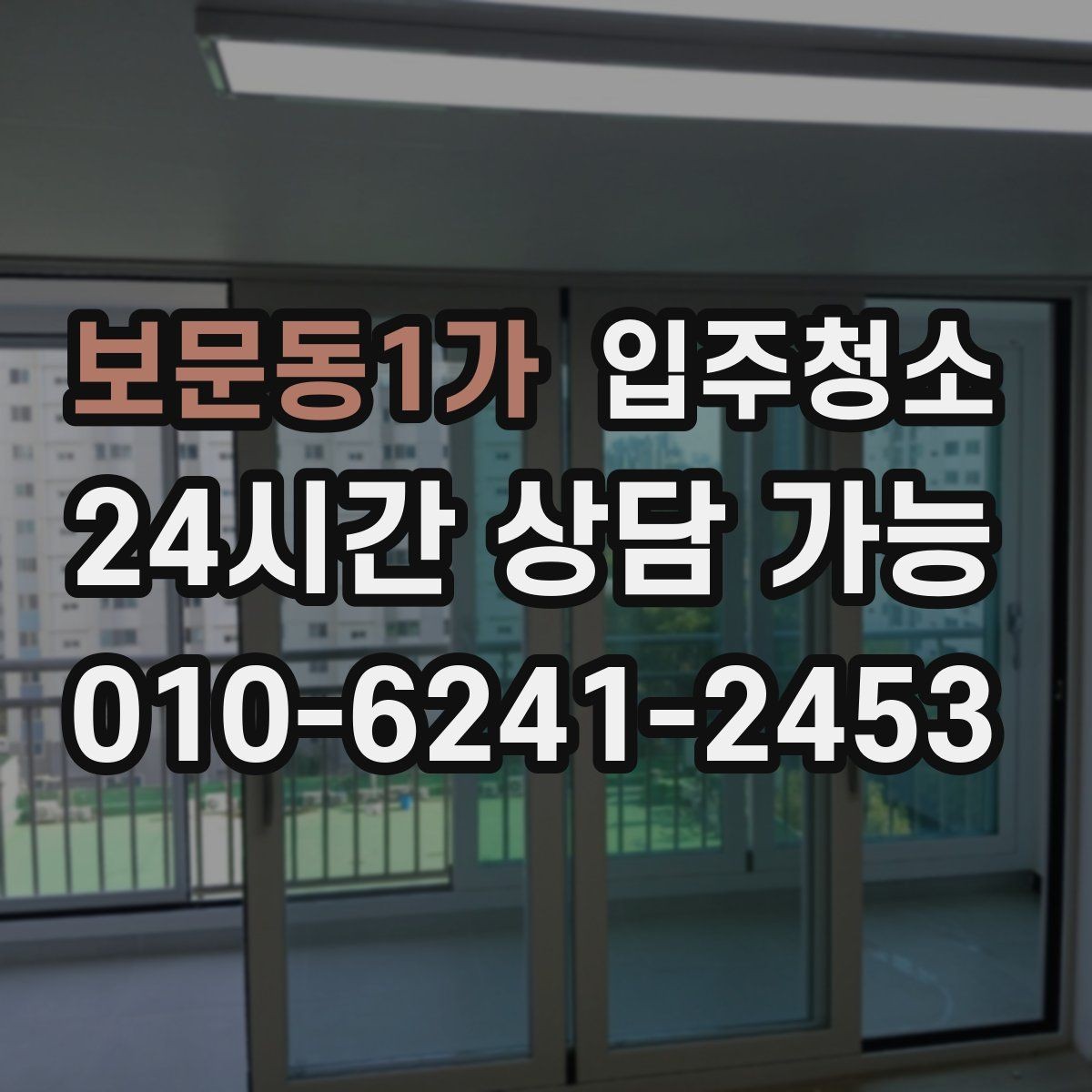 보문동1가 입주청소 입주 당일 아침 시간을 아끼는 방법