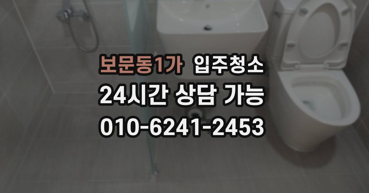 보문동1가 입주청소