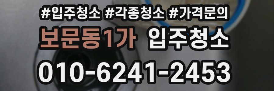 보문동1가 이사청소