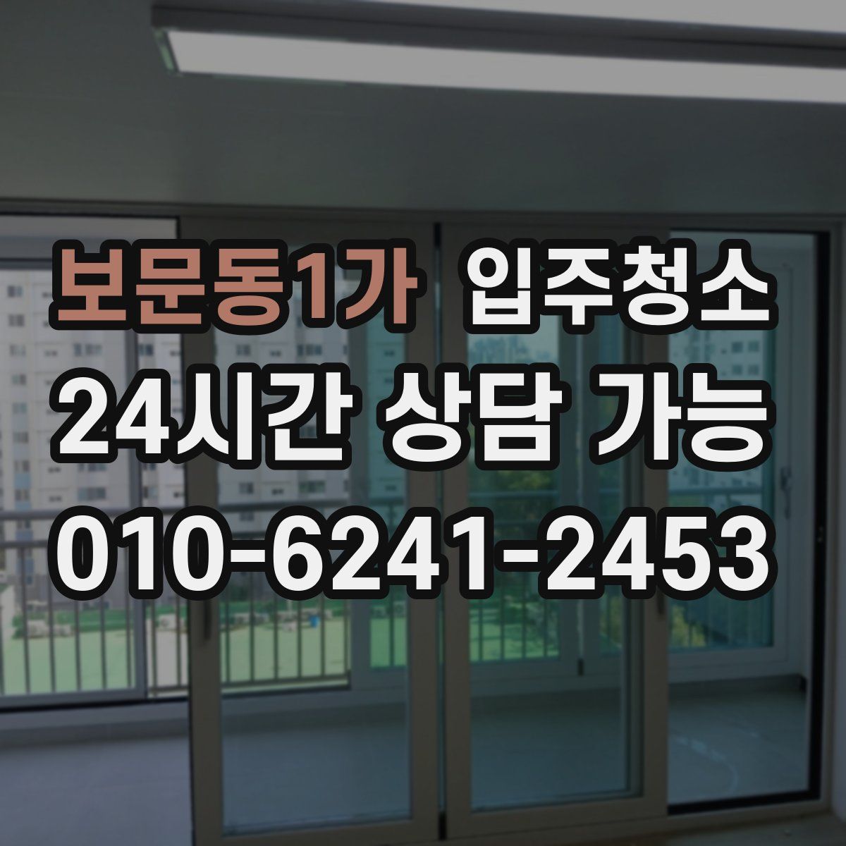 보문동1가 원룸청소