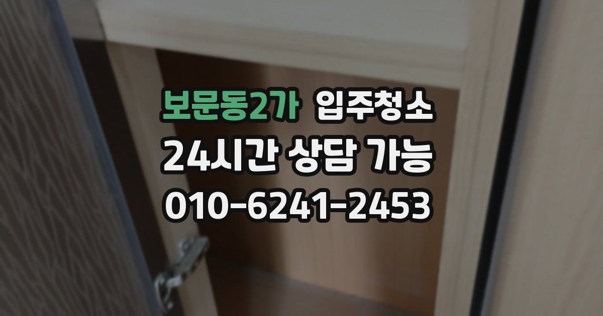 보문동2가 입주청소