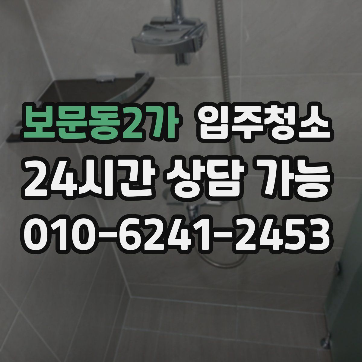 보문동2가 원룸청소