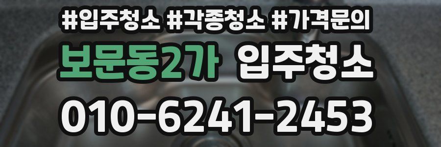 보문동2가 이사청소