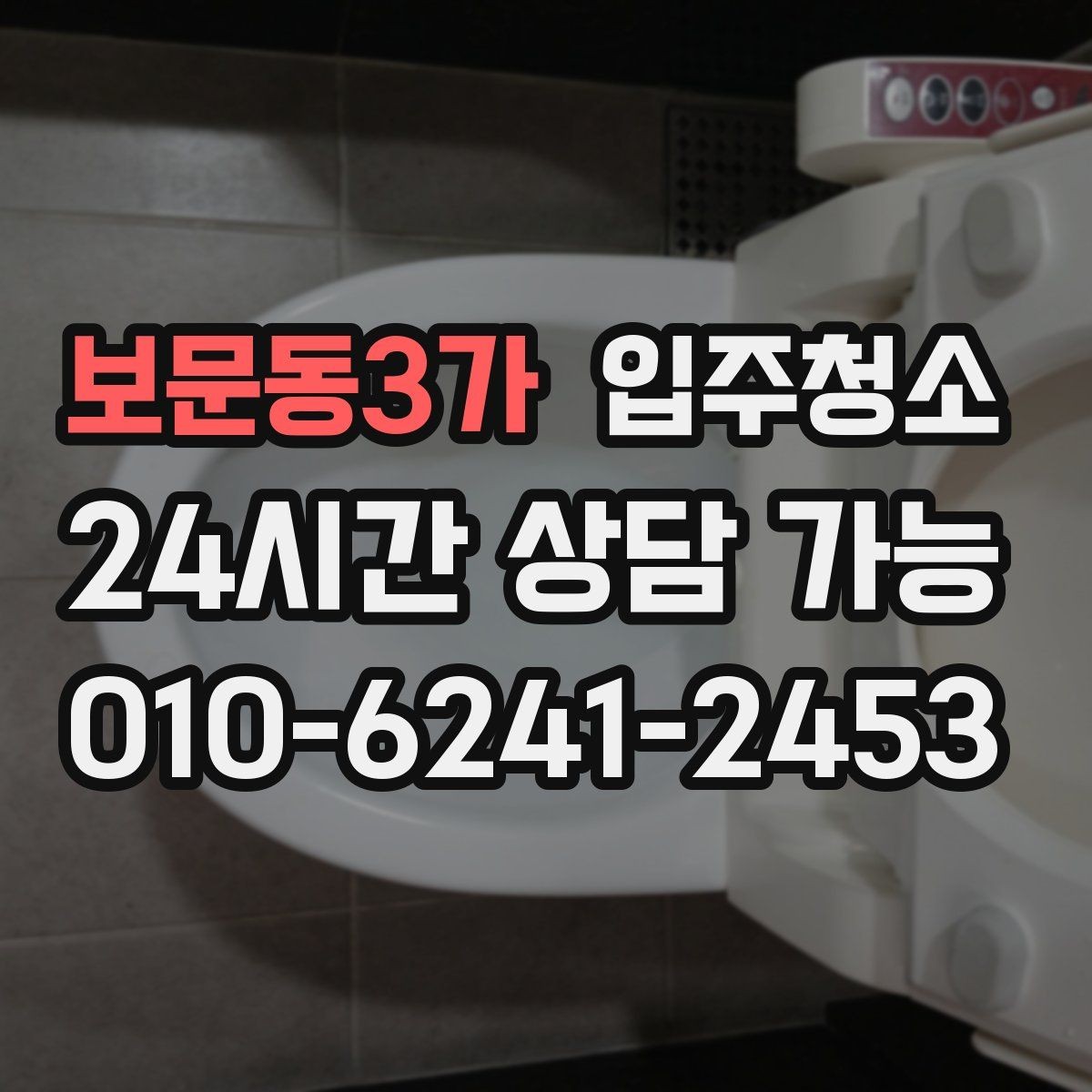 보문동3가 입주청소 입주 전 청소 후 정리 우선순위