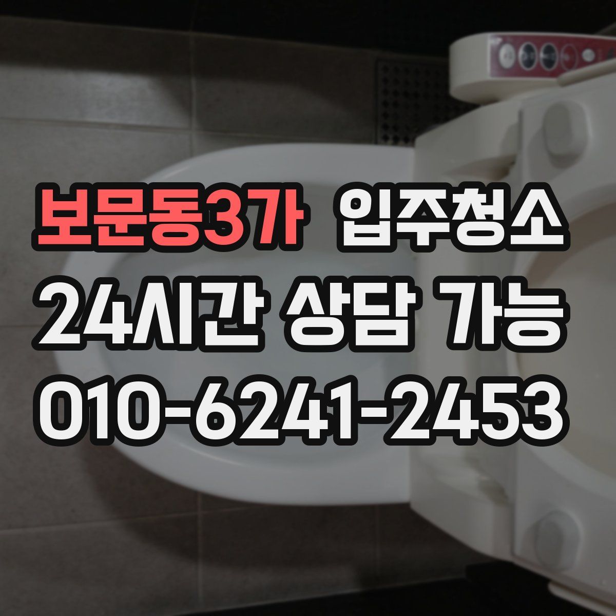 보문동3가 원룸청소