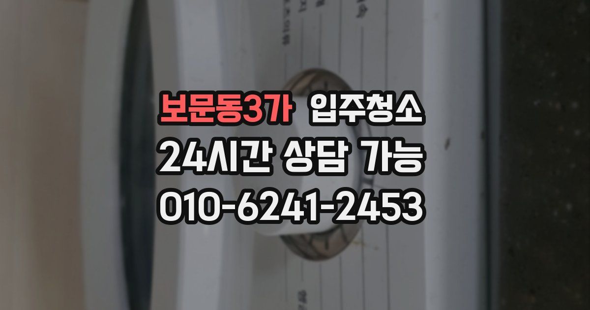 보문동3가 입주청소