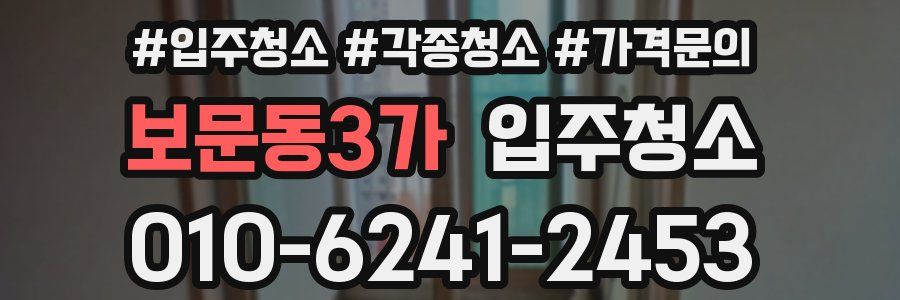 보문동3가 이사청소