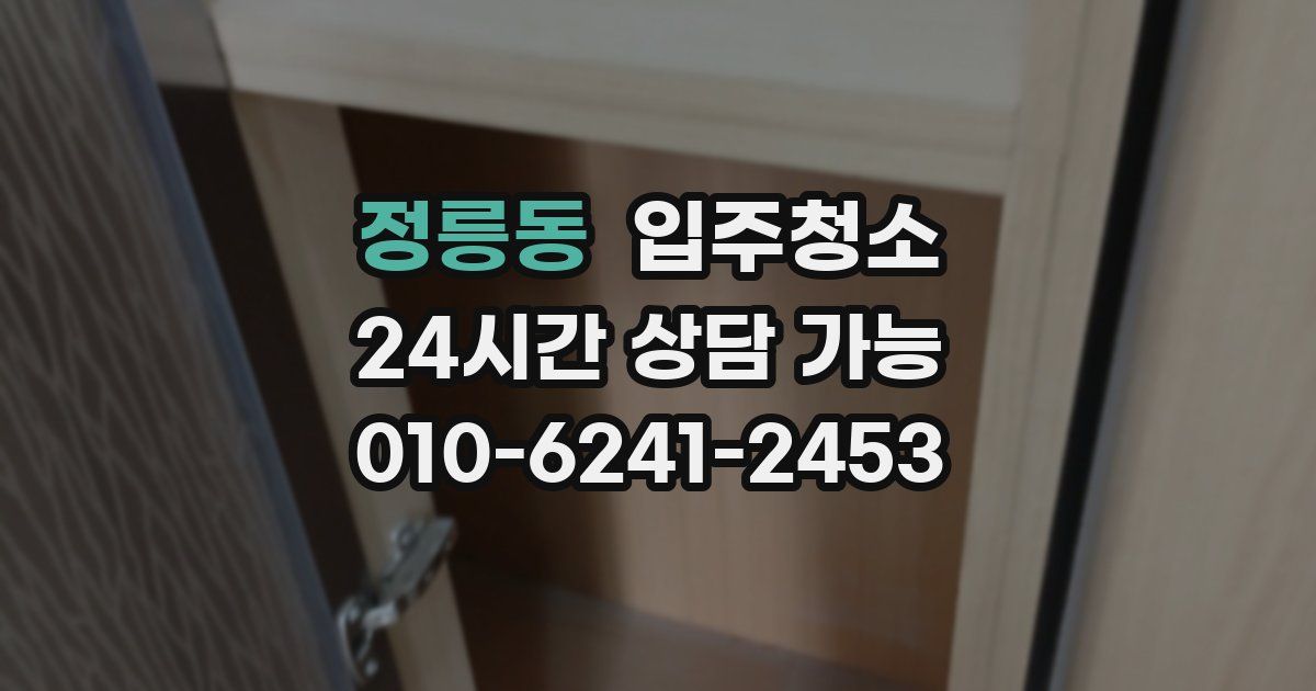 정릉동 입주청소