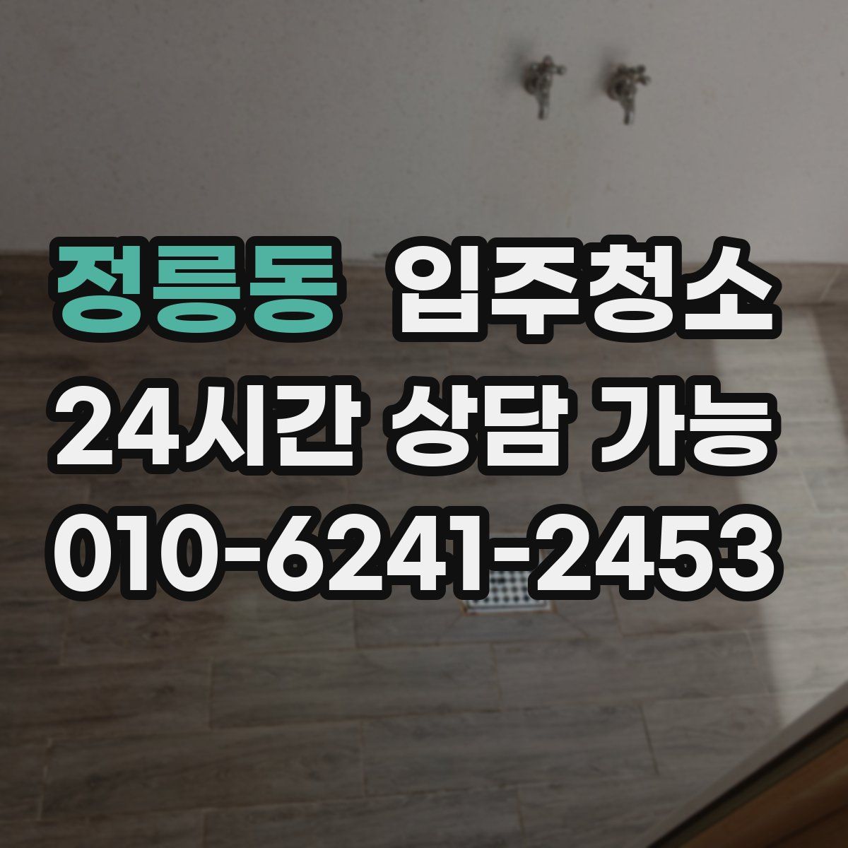 정릉동 원룸청소