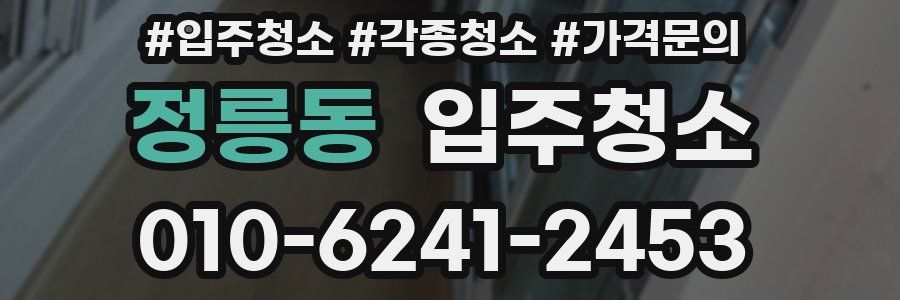 정릉동 이사청소