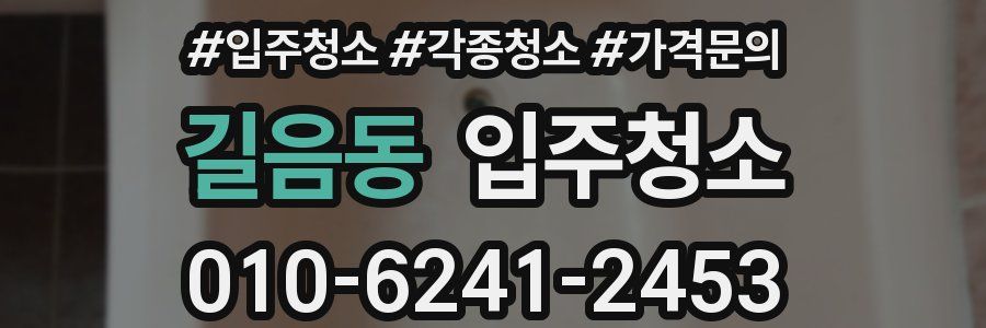 길음동 이사청소