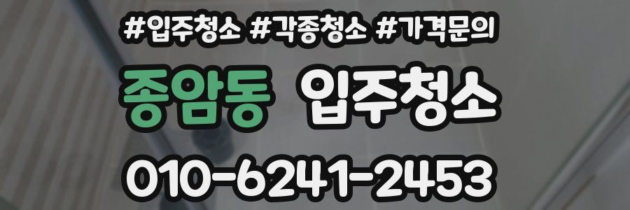 종암동 이사청소