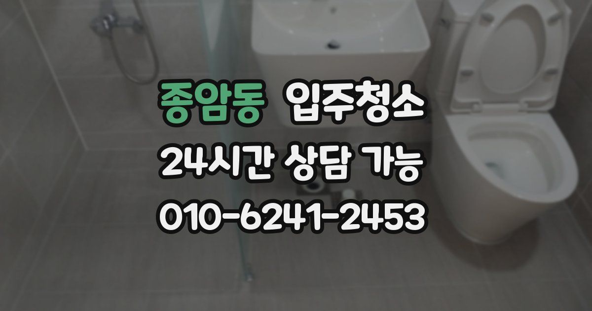 종암동 입주청소