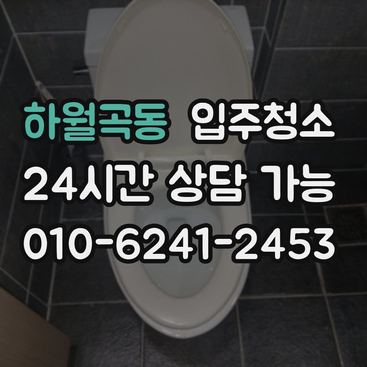 하월곡동 입주청소 거실과 방 모서리 먼지 잡는 방법