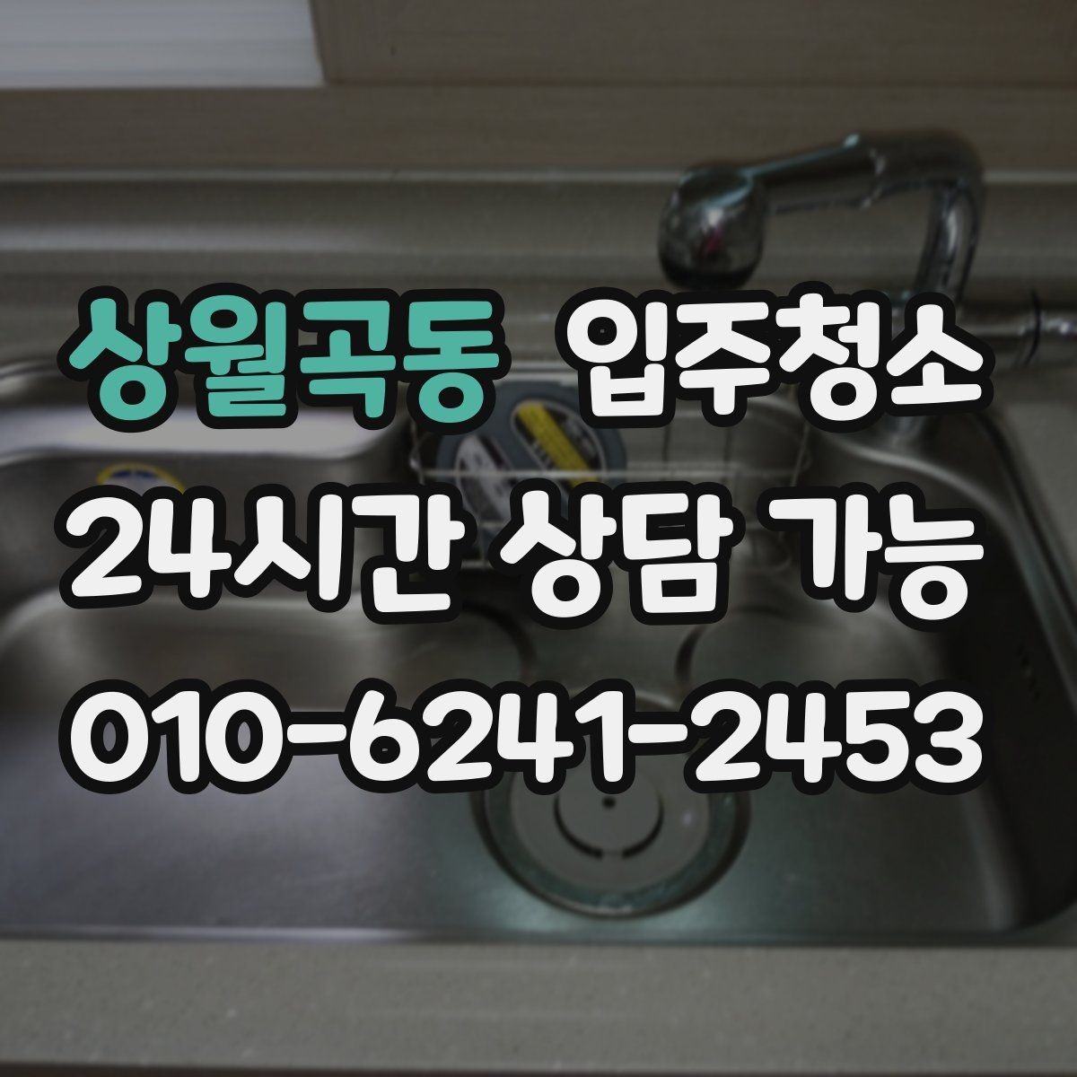 상월곡동 입주청소 주방부터 욕실까지 정리 루틴 만들기