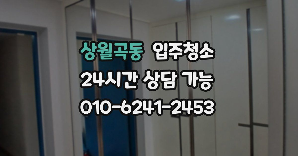 상월곡동 입주청소